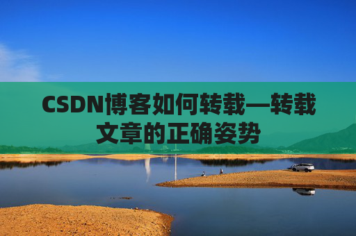 CSDN博客如何转载—转载文章的正确姿势