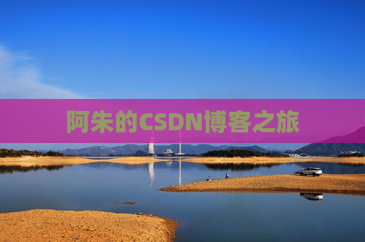 阿朱的CSDN博客之旅