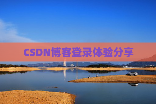 CSDN博客登录体验分享