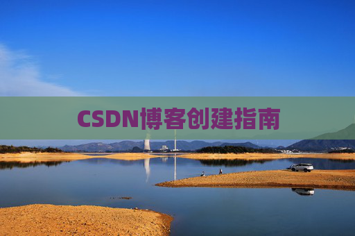 CSDN博客创建指南