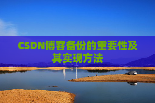 CSDN博客备份的重要性及其实现方法
